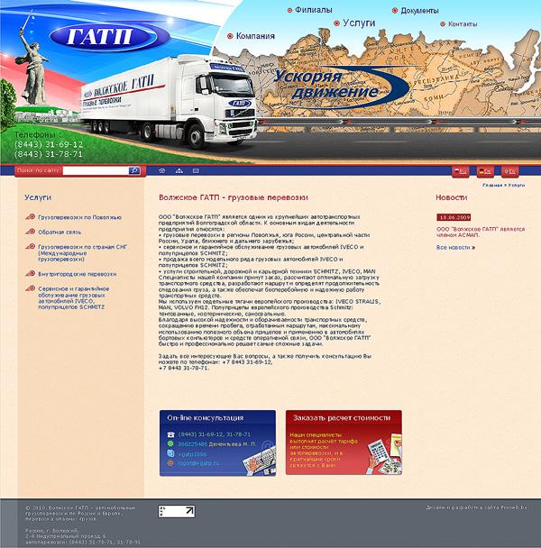 Сайт грузовых перевозок "Волжское ГАТП"